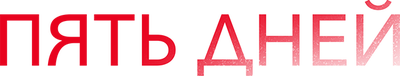 Пять дней (сезон 1)