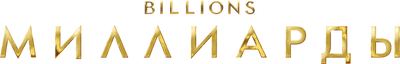 Миллиарды (сезон 6)
