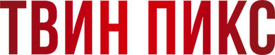 Твин Пикс