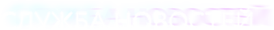 Служба новостей