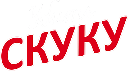 Убить скуку (сезон 2)