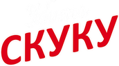 Убить скуку