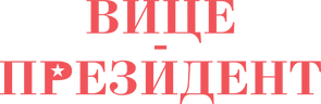 Вице-президент
