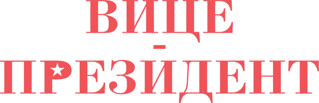 Вице-президент (сезон 3)