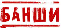 Банши (сезон 3)