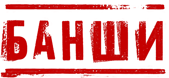 Банши (сезон 1)