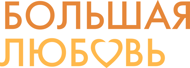 Большая любовь (сезон 1)