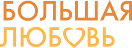 Большая любовь