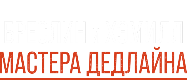 Бреслин и Хэмилл: Мастера дедлайна