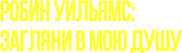 Робин Уилямс: Загляни в мою душу
