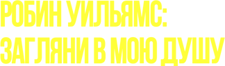 Робин Уилямс: Загляни в мою душу