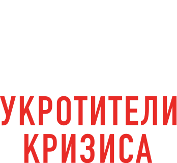 Vice: Укротители кризиса