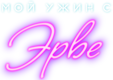 Мой ужин с Эрве