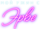 Мой ужин с Эрве