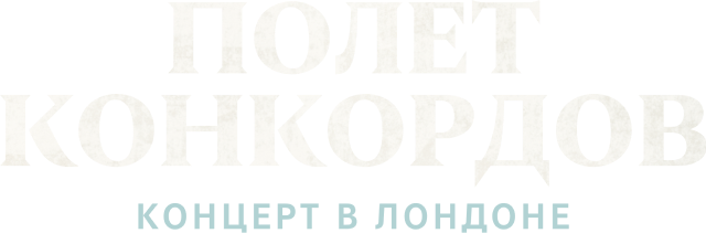 Полет Конкордов. Концерт в Лондоне