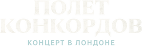 Полет Конкордов. Концерт в Лондоне