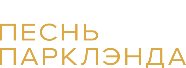 Песнь Парклэнда