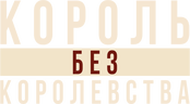 Мартин Лютер Кинг: Король без королевства