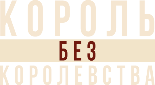 Мартин Лютер Кинг: Король без королевства