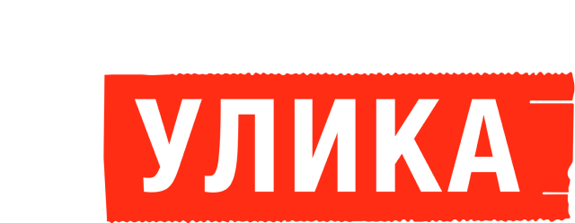 Я улика