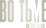 Во тьме