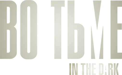 Во тьме (сезон 3)
