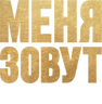 Меня зовут Мохаммед Али