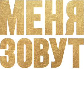 Меня зовут Мохаммед Али