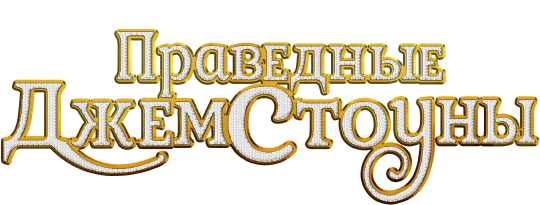 Праведные Джемстоуны