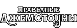 Праведные Джемстоуны (сезон 2)
