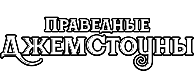 Праведные Джемстоуны (сезон 3)