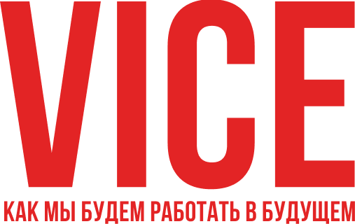 Vice: Как мы будем работать в будущем