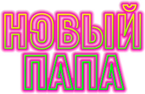 Новый Папа (сезон 1)