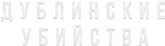 Дублинские убийства (сезон 1)
