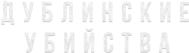 Дублинские убийства (сезон 1)