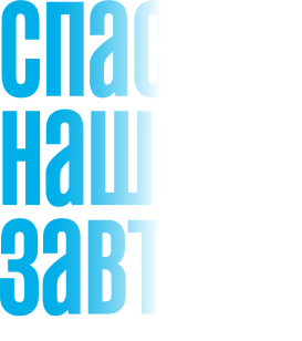 Спасите наше завтра