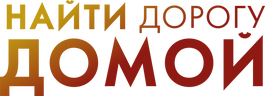 Найти дорогу домой