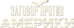 Заговор против Америки
