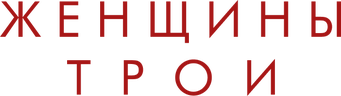Женщины Трои