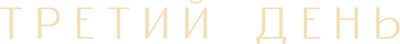 Третий день