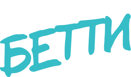 Бетти