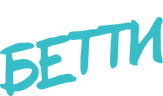 Бетти