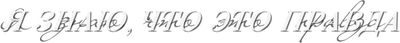 Я знаю, что это правда (сезон 1)