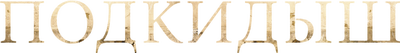 Подкидыш (сезон 1)