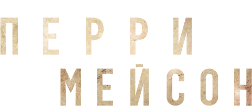 Перри Мейсон (сезон 1)