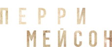 Перри Мейсон (сезон 1)