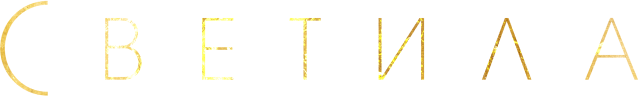 Светила (сезон 1)