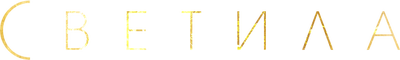 Светила (сезон 1)