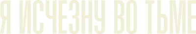 Я исчезну во тьме