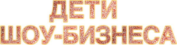 Дети шоу-бизнеса